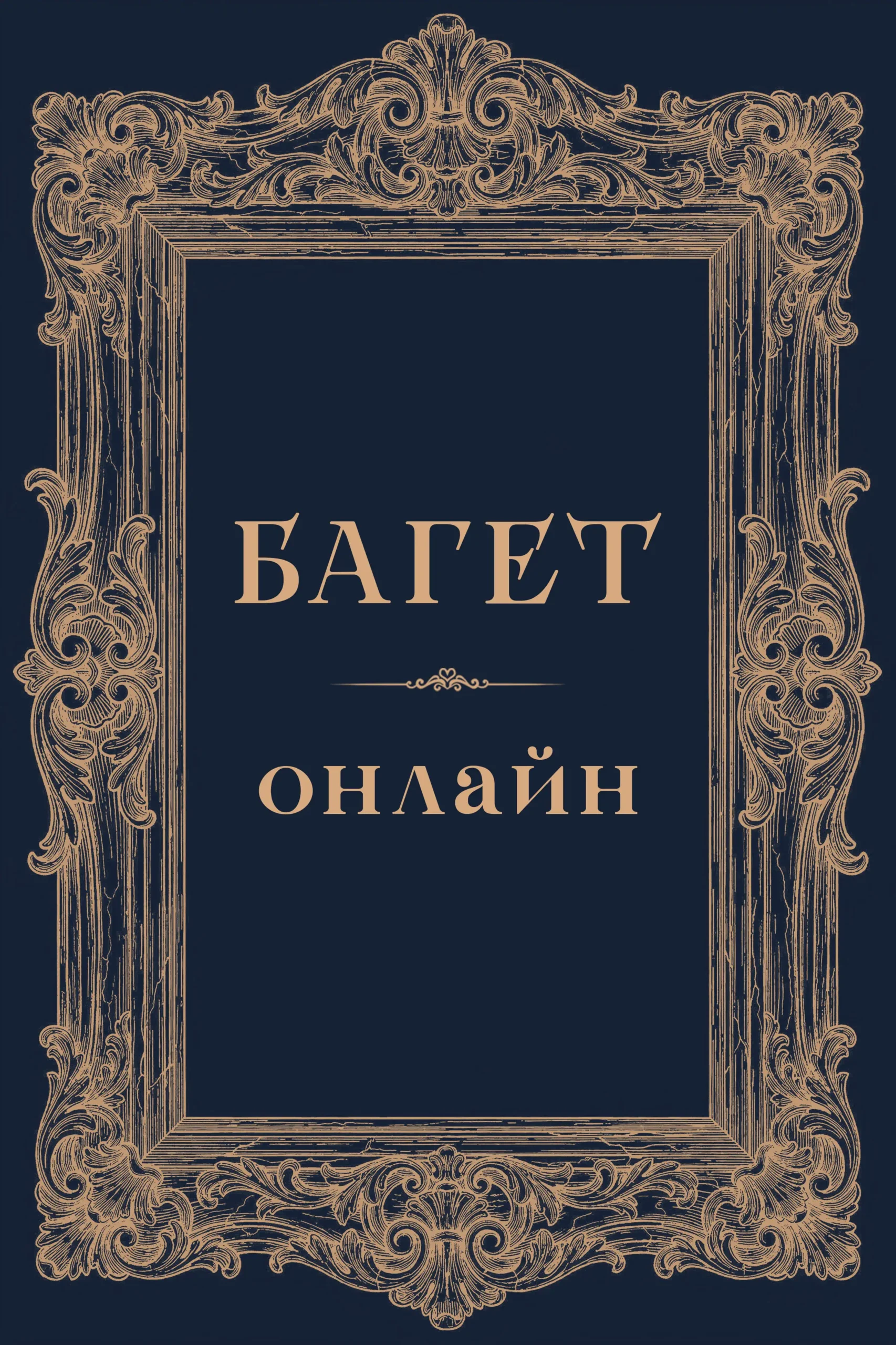 Багет онлайн