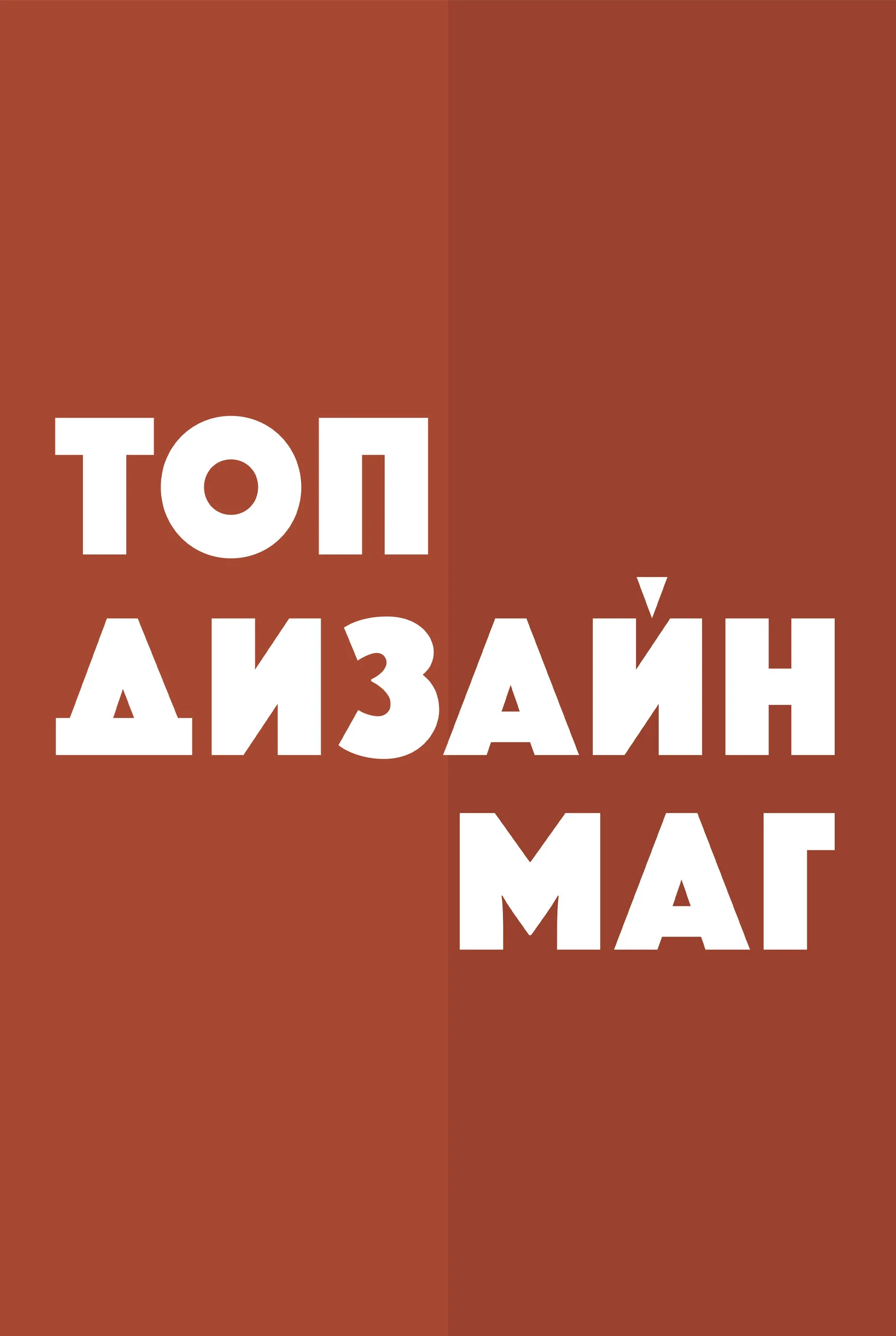 Онлайн-журнал topdesignmag