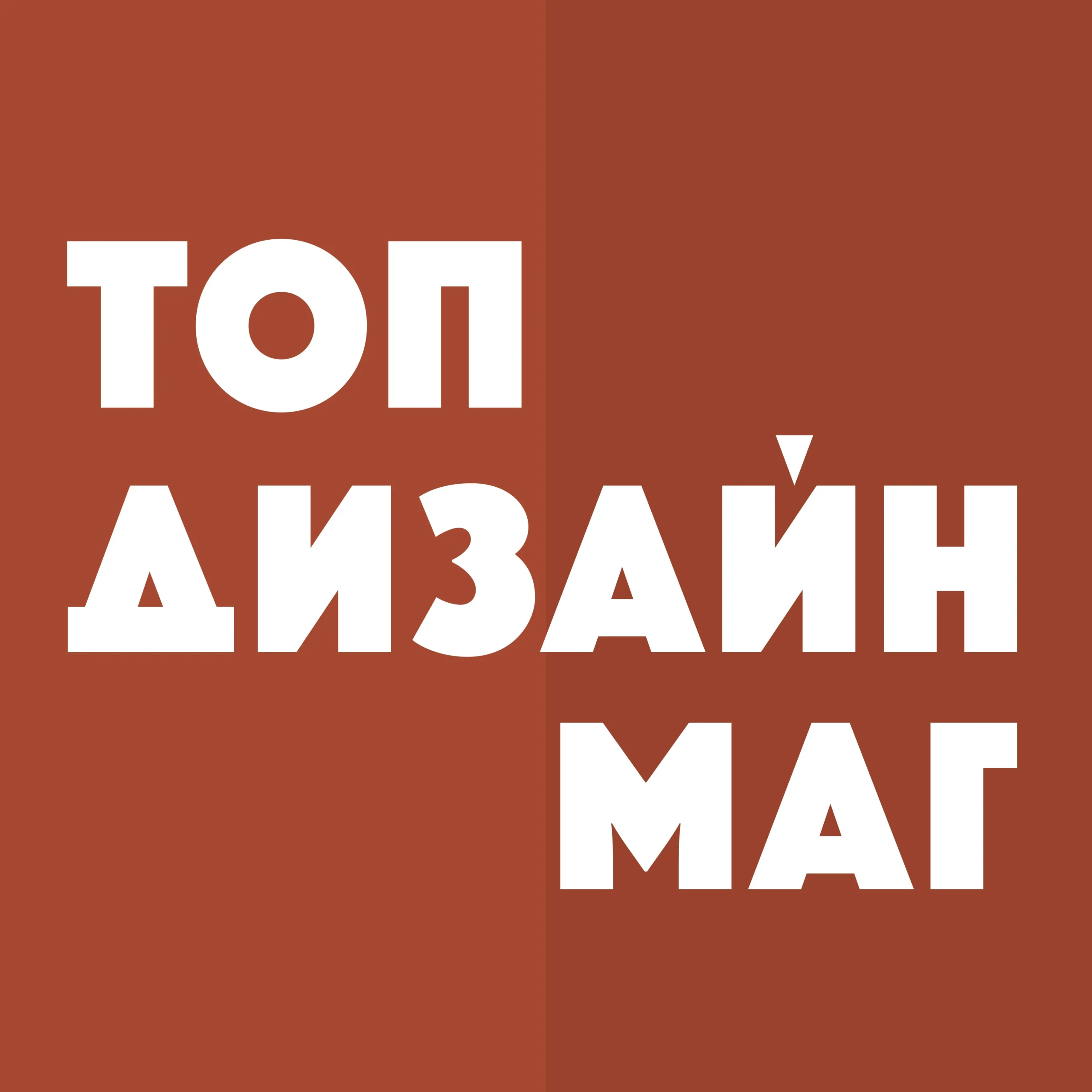 Топдизайнмаг